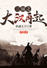 三国之大汉再起刘闲txt