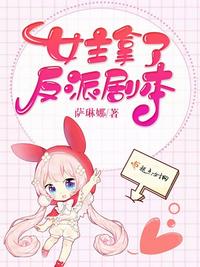 女主拿了反派劇本