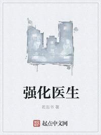強化醫生