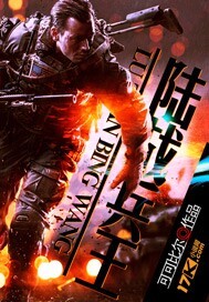 陸戰兵王