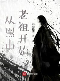 從黑山老祖開始