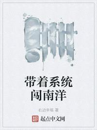 帶著係統闖南洋