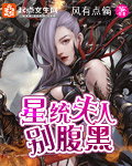 星統夫人彆腹黑