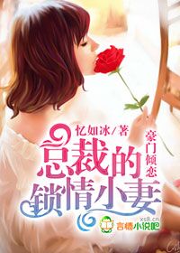 豪門傾戀，總裁的鎖情小妻