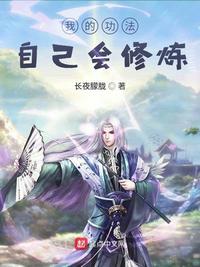 我的功法自己會修煉