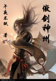傲劍神州