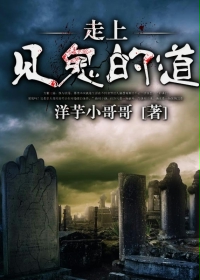 走上見鬼的道