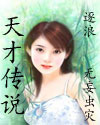 天才傳說（逐浪）