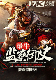 最牛監察禦史
