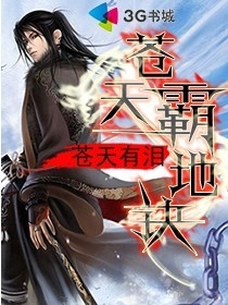 蒼天霸地訣