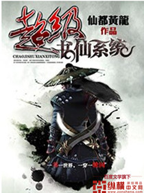 超級書仙係統