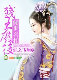 殘王廢後，傾世名相