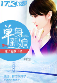 單身新娘