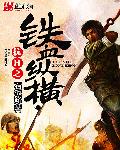 抗日之鐵血縱橫