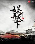 娛弄天下