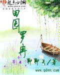 田園羅冉