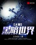 無限黑暗世界