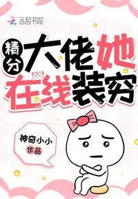 精分大佬她在線裝窮