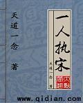 一人執宋