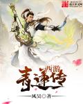 西遊青蓮傳