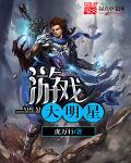 遊戲大明星