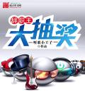 辭職王大抽獎