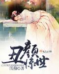 醜顏驚世