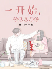 一開始，我沒想出道