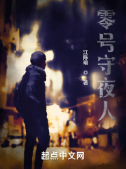 零號守夜人