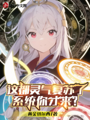 這都靈氣複蘇了：係統你才來？