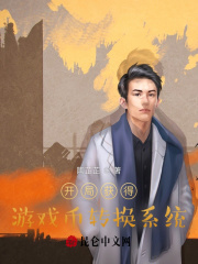 開局獲得遊戲幣轉換係統