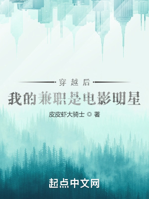 穿越後，我的兼職是電影明星