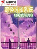 奇怪選擇係統