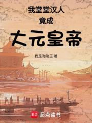 我堂堂漢人竟成大元皇帝