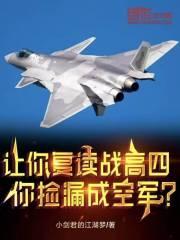 讓你複讀戰高四，你撿漏成空軍？