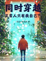 同時穿越：正常人隻有我自己？