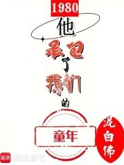 1980：他承包了我們的童年