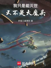 我隻是能滅世，又不是大魔頭