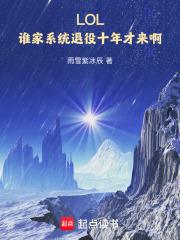 LOL：誰家係統退役十年才來啊