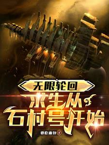 無限輪回：求生從石村號開始