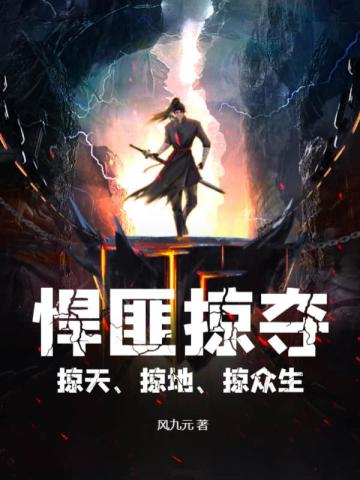 悍匪掠奪，掠天、掠地、掠眾生
