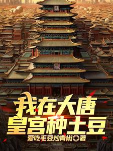 我在大唐皇宮種土豆