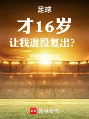 足球：才16歲，讓我退役複出？