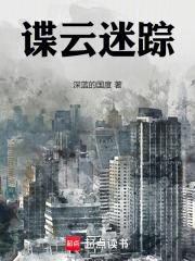 諜雲迷蹤
