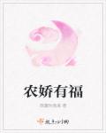 農嬌有福