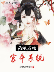 無限存檔宮鬥係統