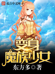 變身魔族少女