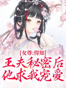女尊：得知王夫秘密後，他求我寵愛