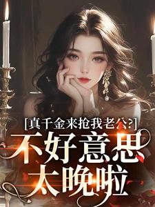 真千金來搶我老公？不好意思太晚啦