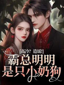 高冷？造謠！霸總明明是隻小奶狗